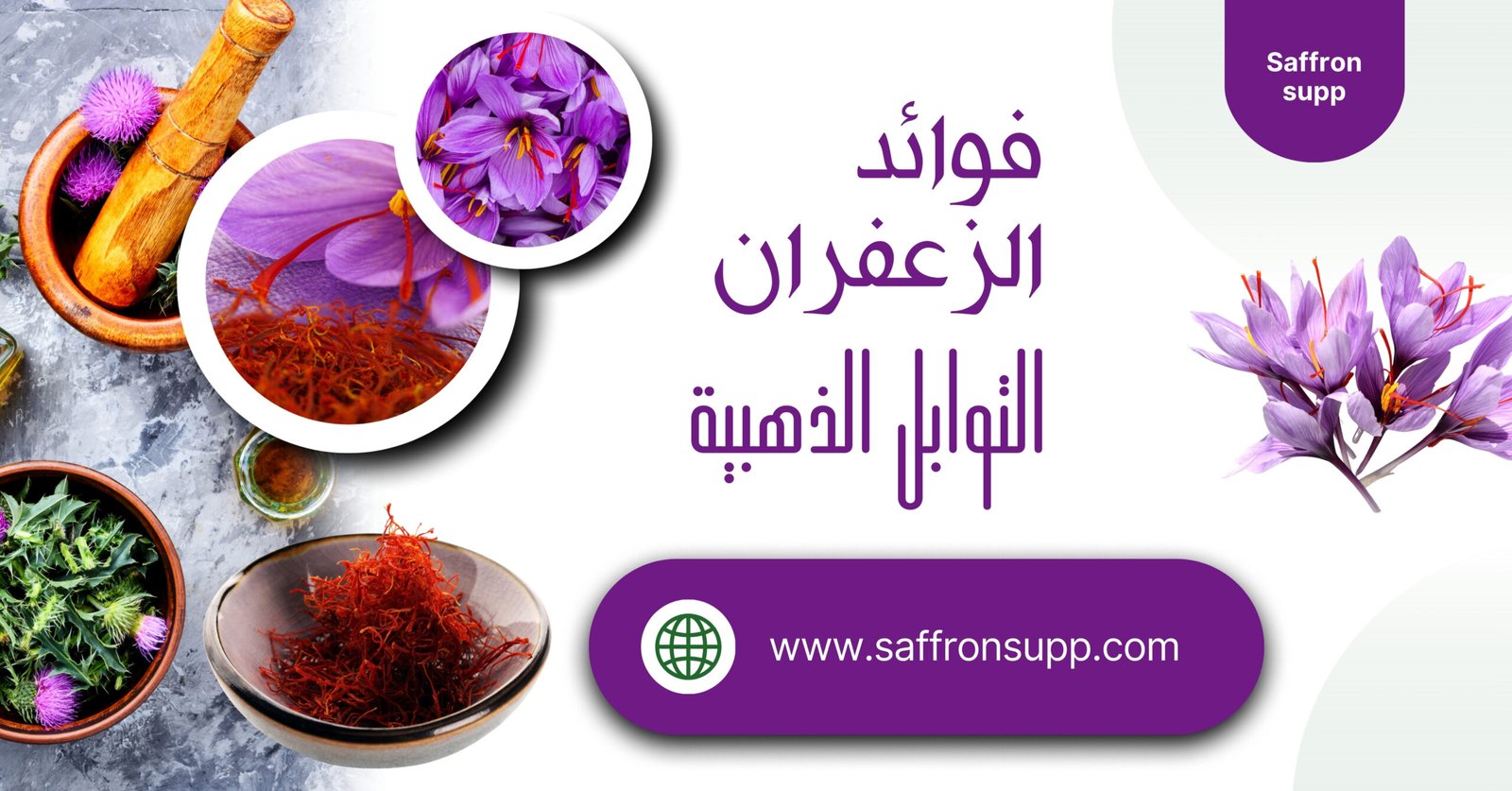 فوائد الزعفران وفقدان الوزن